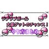 期間限定でラブラブボールを大量入手のチャンス！ 確実に増やせるやり方を紹介！！