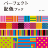 3,400以上の配色と170以上のテーマで紹介した本