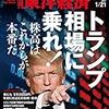 週刊東洋経済 2017年1/21号　トランプ相場に乗れ！／ホンダの限界／地震と原発災害