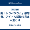 映画「トラペジウム」感想・考察。アイドル活動で見えた人生とは