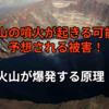 富士山の噴火が起きる可能性と予想される被害？火山が爆発する原理！
