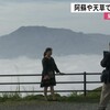 幻想的な光景　阿蘇や天草で雲海が広がる【熊本】    