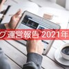 【ブログ運営報告 2021年11月】メインブログ「おしょぶ～の～と」被弾！＞＜