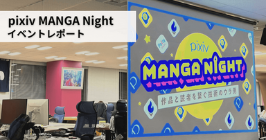 コミック系プロダクトチームの内情を赤裸々に公開！？pixiv MANGA Nightイベントレポート