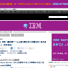  IT戦士おねーさんの花の有る感じの岡田さんがいなくなってから、そんなに見てないIT系ニュースサイトの ITMedia ですが、IBM にクラックされた感じでひどい。