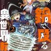 鍋で殴る異世界転生 2のネタバレまとめ！ゴブリンが相変わらすチートで草