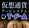 効果あり！「元FXCMジャパン社長監修 仮想通貨アービシステム 『T・F・A』」を実践中！