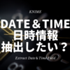 KNIME - 超便利！ 時を操る５ 日時情報を抜き出す ~Extract Date&Time Fields~