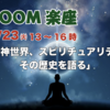 ZOOM楽座 5月23日（火）13時〜16時 「精神世界・スピリチュアリティの歴史」