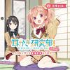 CV:長縄まりあのASMR作品『耳かき研究部!～鼓動も感じるドキドキASMR～乃々編』を聴いたので感想文を提出します