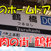 《駅探訪》【近鉄】ドア数も両数も違うけどついにホームドア初導入の鶴橋駅