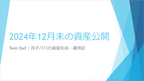 2024年末の資産状況の公開：前月比+287万円、年初比+1,102万円！