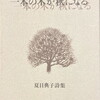 一本の木が秋になる　夏目典子詩集
