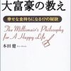 「ユダヤ人大富豪の教え: 幸せな金持ちになる17の秘訣」読書メモ