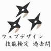 ウェブデザイン技能検定3級 H29年度 第3回 学科試験問題