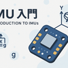 IMUセンサー入門：基礎から応用まで