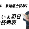 【H30年一級建築士試験】いよいよ明日【合格発表】