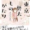 【読書感想】東京藝大ものがたり ☆☆☆☆