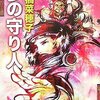 上橋菜穂子『夢の守り人』『虚空の旅人』を読んで