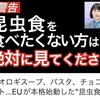 昆虫食を食べたくない方は見て下さい