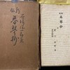 古書と芝居と