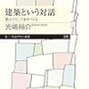 光嶋裕介『建築という対話』を読む