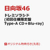  日向坂46 の 2ndシングル『ドレミソラシド 』を通販予約する♪