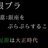 好きな言葉は「銀ブラ」