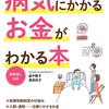 病気にかかるお金がわかる本／畠中雅子、黒田尚子