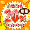 2019年もキタ！dポイント交換で20%増量キャンペーン開催。ポイント交換でdポイントが20%増える