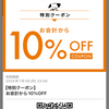 サンマルクカフェ・アプリから10％ＯＦＦクーポンが配信されたのである