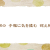 5/28　大雨の予報が出ています 【俳句*5月】