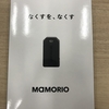 MAMORIOを社内の備品管理として使ってみたらどうか?を考えてみる。