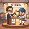 SREにキャリアチェンジして得たもの, 卒業して挑戦すること