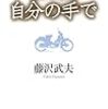 藤沢武夫「松明は自分の手で」