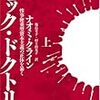 普通に生きるってことは：『ショック･ドクトリン』と『絶望の国の困ってる若者たち』