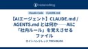 【AIエージェント】CLAUDE.md / AGENTS.md とは何か――AIに「社内ルール」を覚えさせるファイル