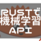 axumとtch-rsでRustの画像認識APIを作る