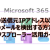 【Microsoft365参考書】特定の送信元IPアドレス以外からのメールを検出する方法【エクスプローラー活用ガイド】