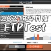 2021年4月度 FTPテスト/テスト後、ワークアウトの要求がかみ合わなかったらどうする…？