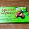 【おすすめグルメ】季節限定LOTTE 「Muscat Liqueur Chocolate」食べてみた