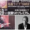 佐野元春ライヴ・フィルム『名盤ライブ「SWEET16」』（5.1chサラウンド版）