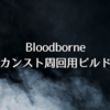 【ブラッドボーン】カンスト周回攻略におすすめのビルドを紹介