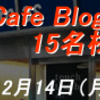 Samsung Cafe Blogger Dayに15名様ご招待！