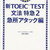 Day.158 新TOEIC TEST 文法特急2 急所アタック編(TOEIC7日目)