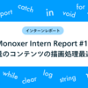 Monoxer Intern Report #13_大量のコンテンツの描画処理最適化