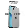 iPhoneSE3最新情報(リーク)4.7インチ?6.1インチ?鍵を握るのはiPhone14!?