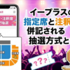 イープラス当選表示の意味とは？指定席/注釈席の違い