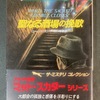 ローレンス・ブロックの『聖なる酒場の挽歌』など4作品