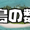 【都道府県】「島の数」ランキング